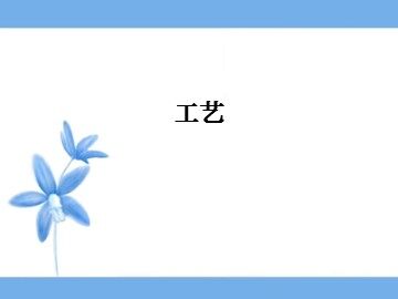 工艺_课件1