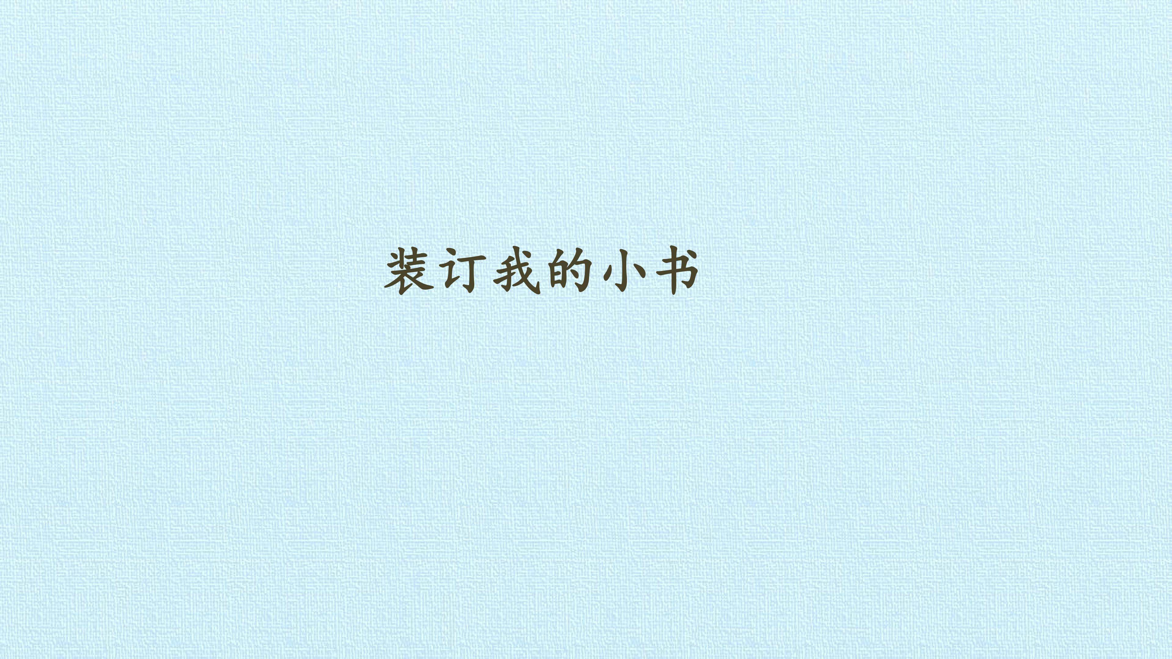 装订我的小书