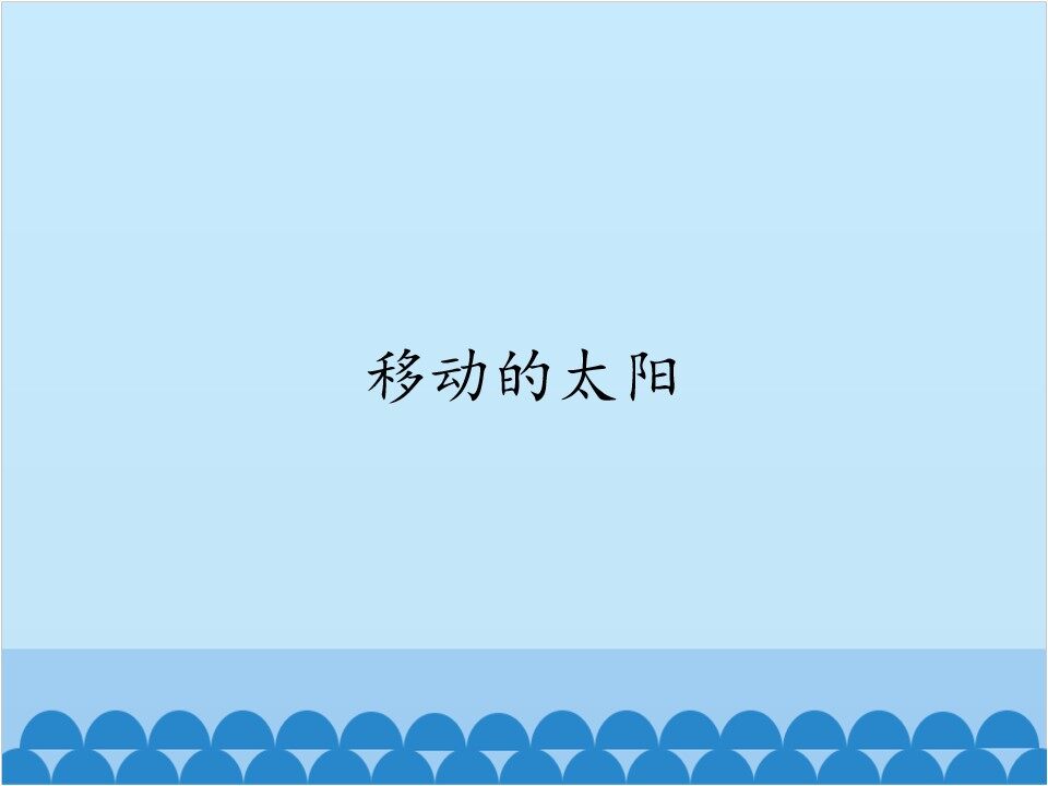 移动的太阳_课件1