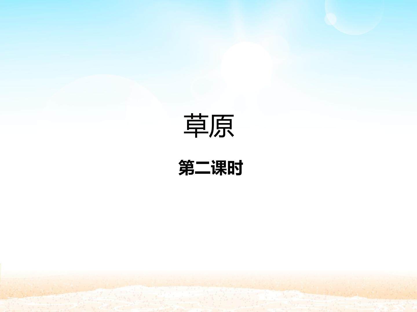 草原 第二课时_课件1