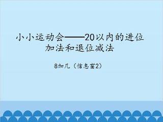 小小运动会——20以内的进位加法-8加几(信息窗2)_课件1