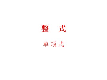 整式_课件4