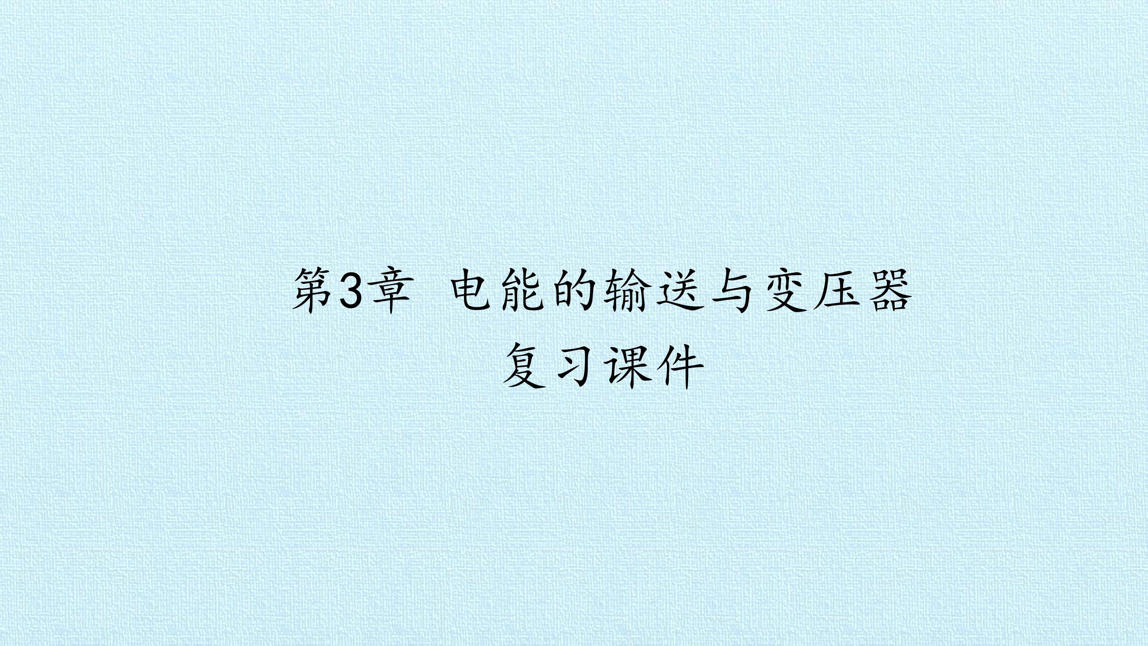 第3章 电能的输送与变压器 复习课件
