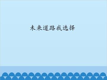 未来道路我选择_课件1