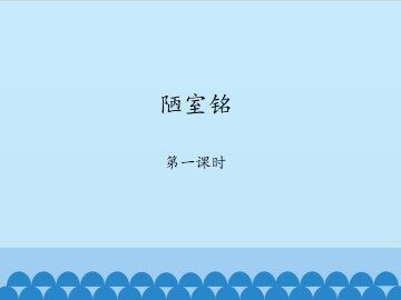 陋室铭-第一课时_课件1