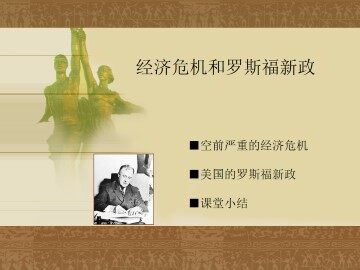 经济危机和罗斯福新政_课件1