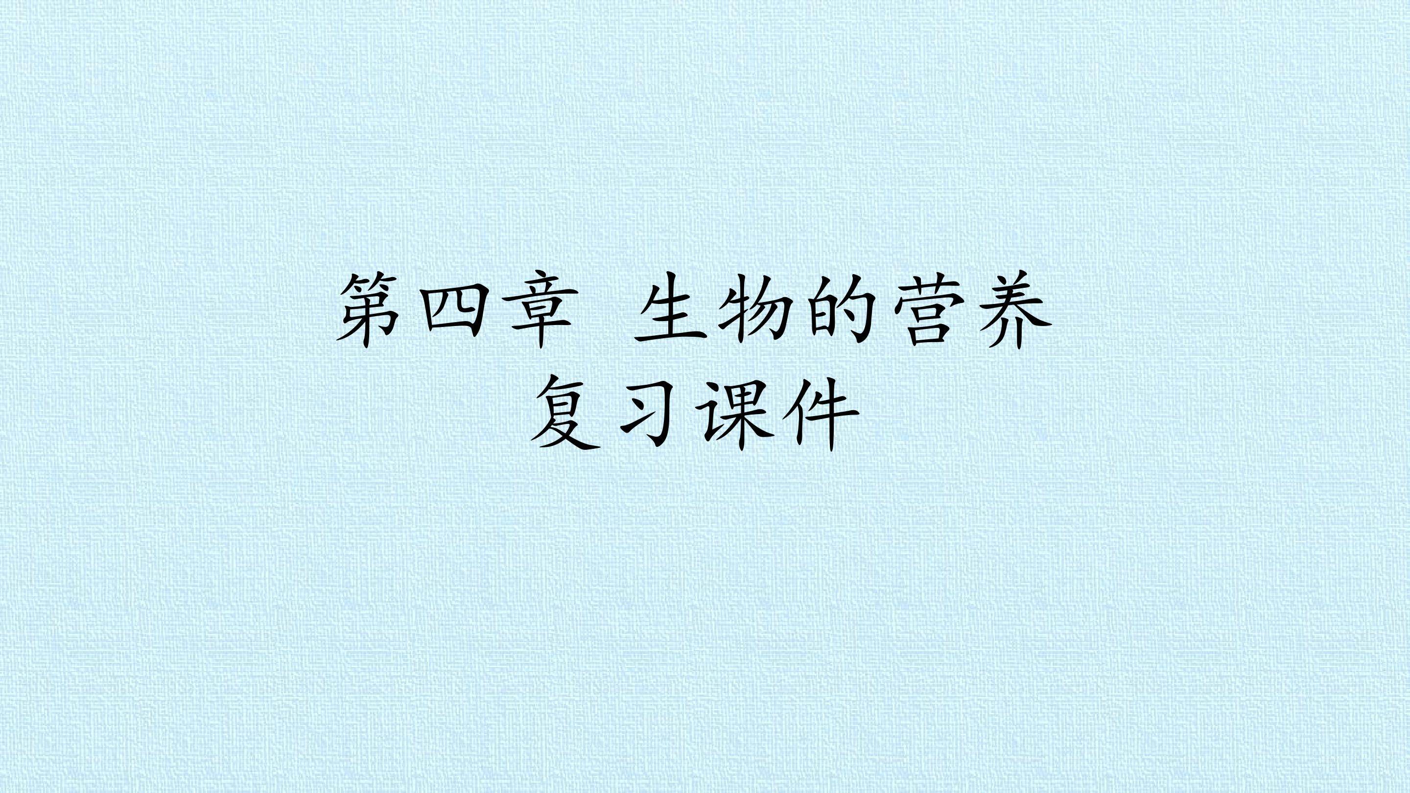 第四章 生物的营养 复习课件