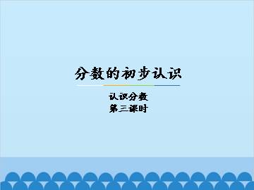 分数的初步认识-认识分数-第三课时_课件1