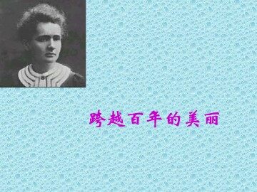 跨越百年的美丽_课件1