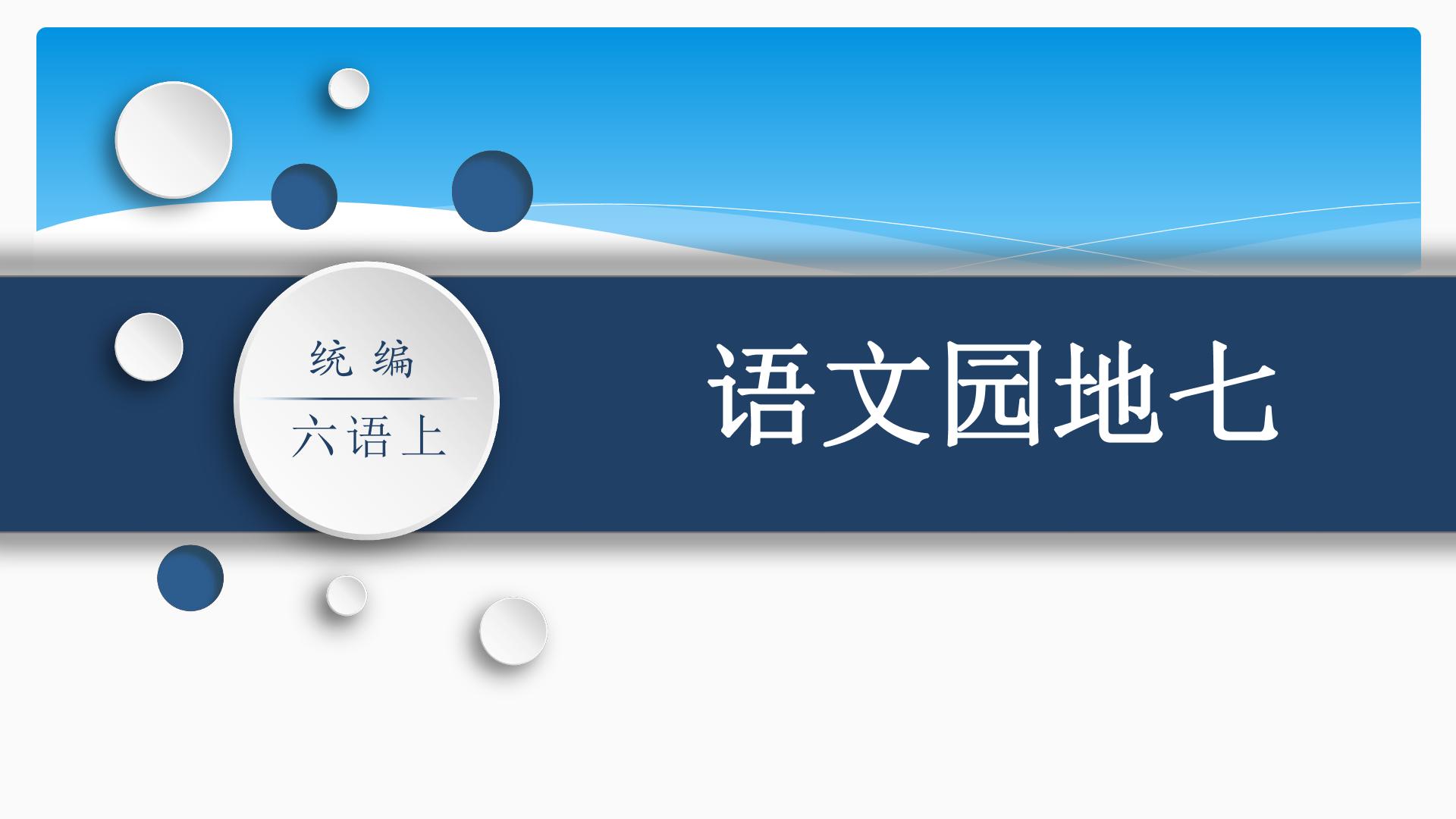 六年级上册语文部编版课件第七单元 《语文园地七》 03