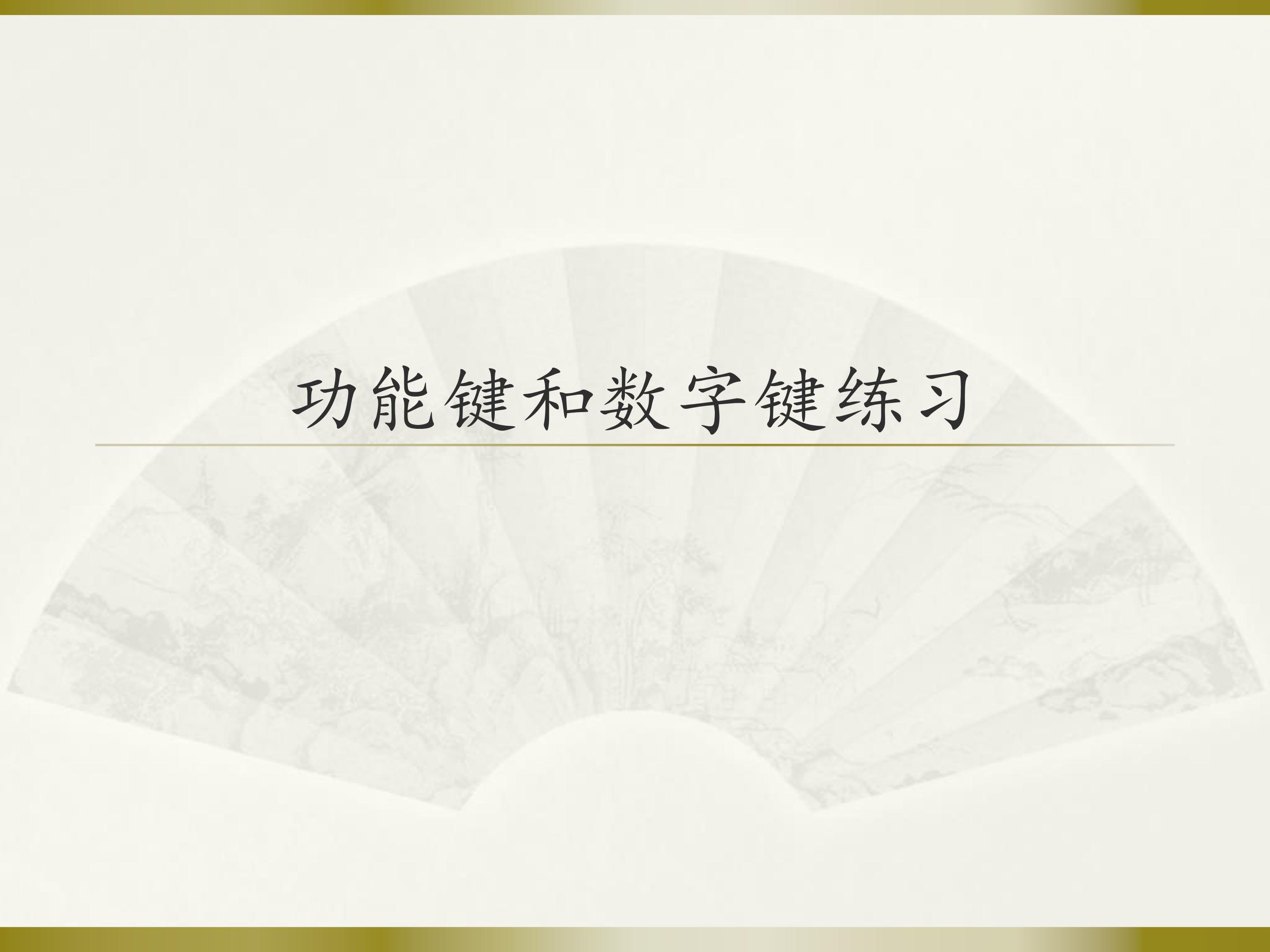 功能键和数字键练习_课件1