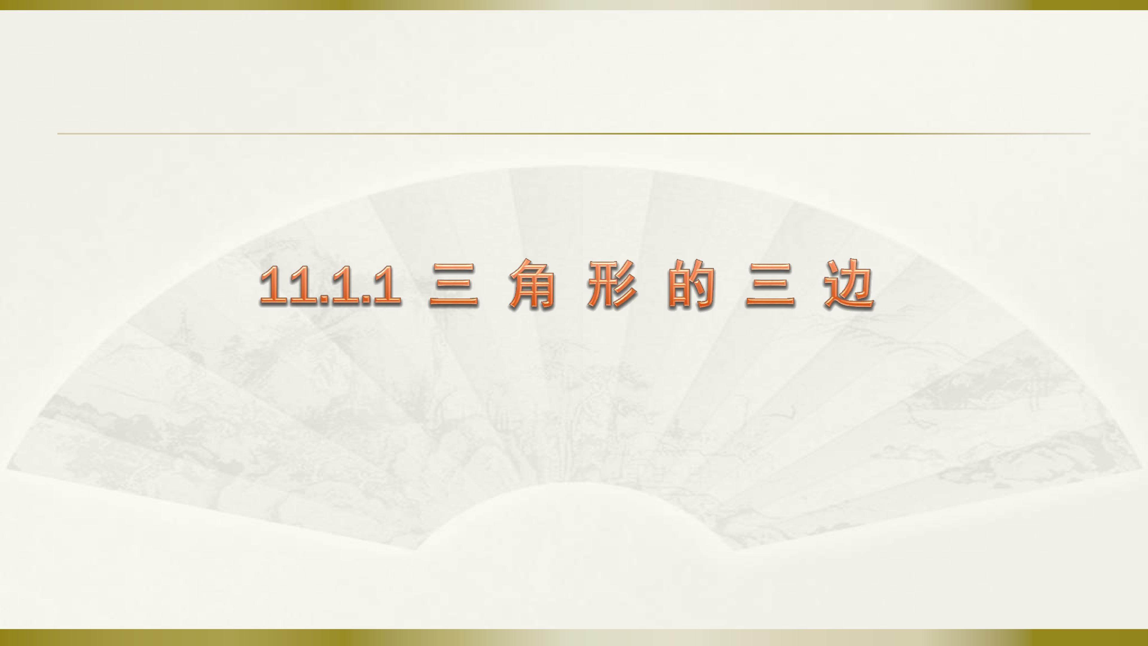 三角形的边