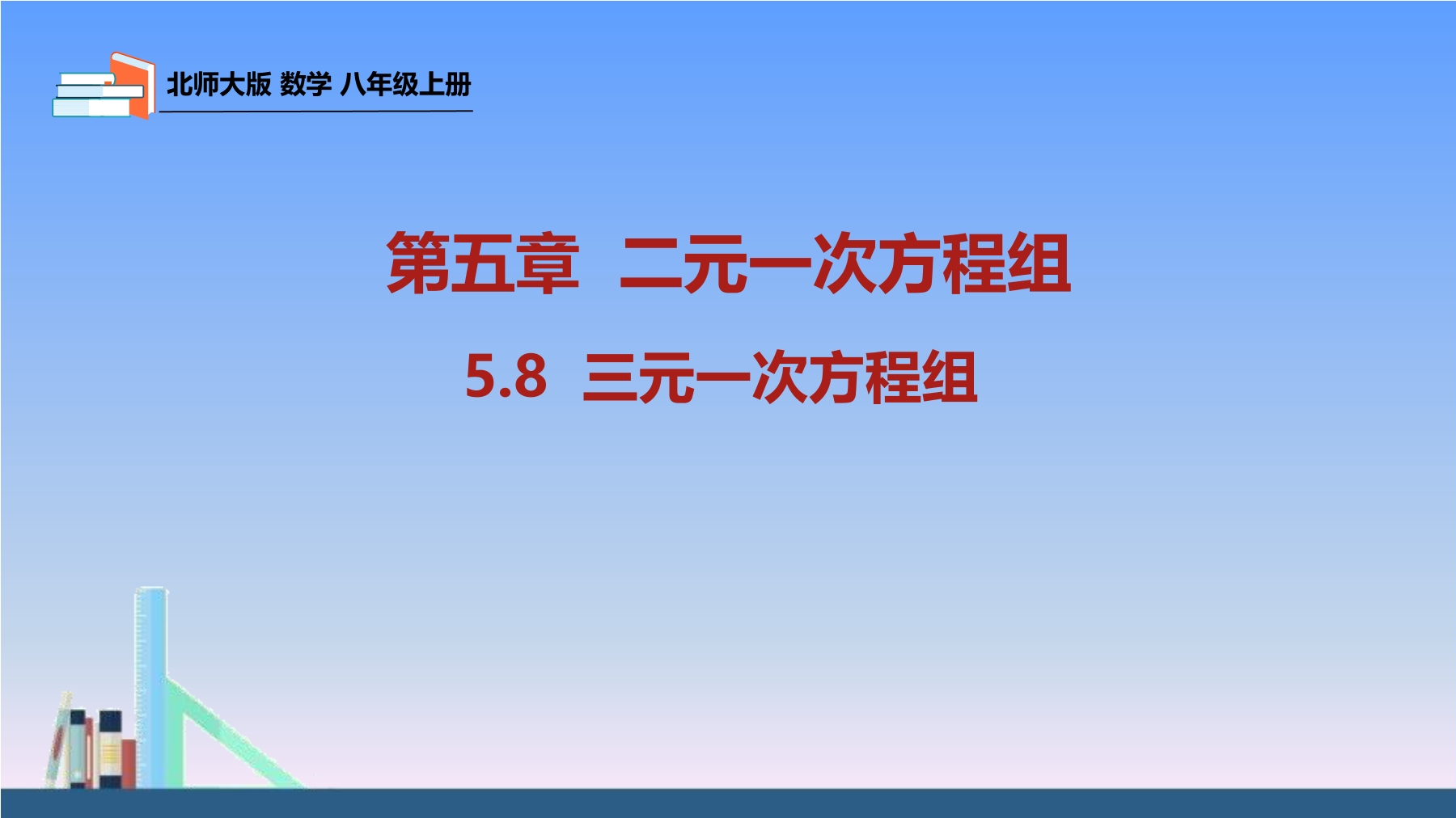 【★★】8年级数学北师大版上册课件第5章《三元一次方程组》