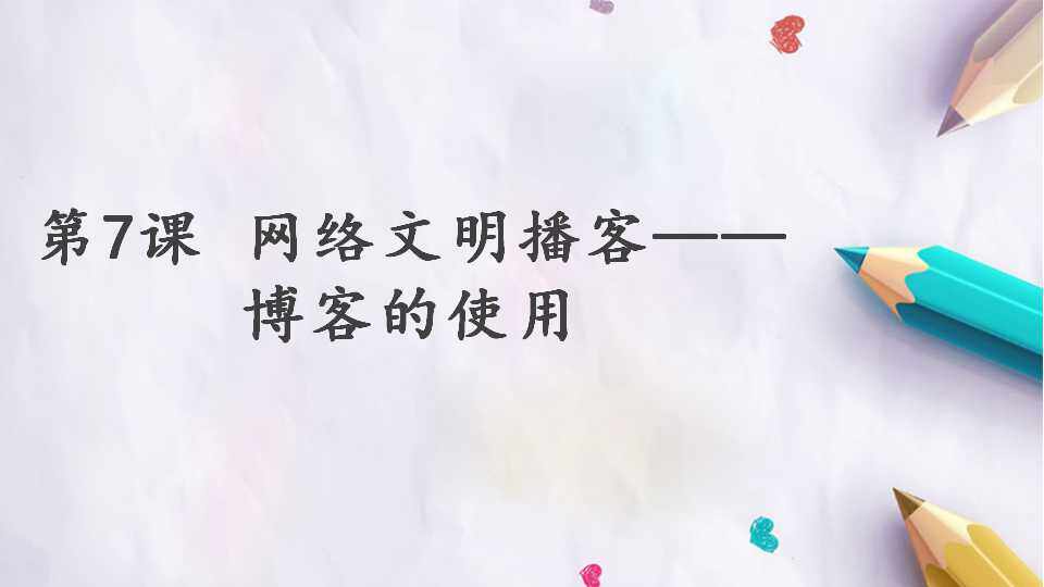 第一单元 第7课 网络文明播客——博客的使用