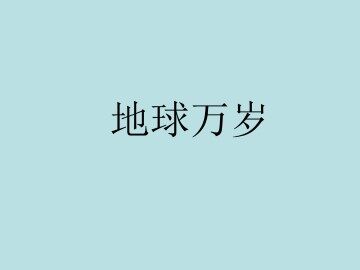 地球万岁_课件1