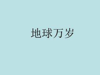 地球万岁_课件1