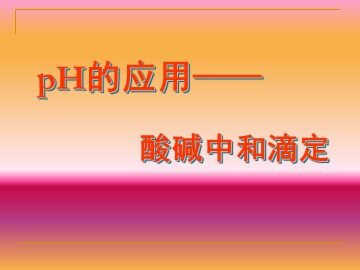 第三节 盐类的水解