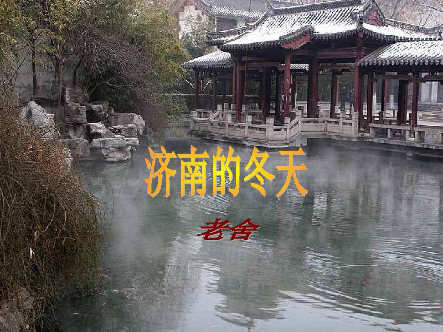 济南的冬天