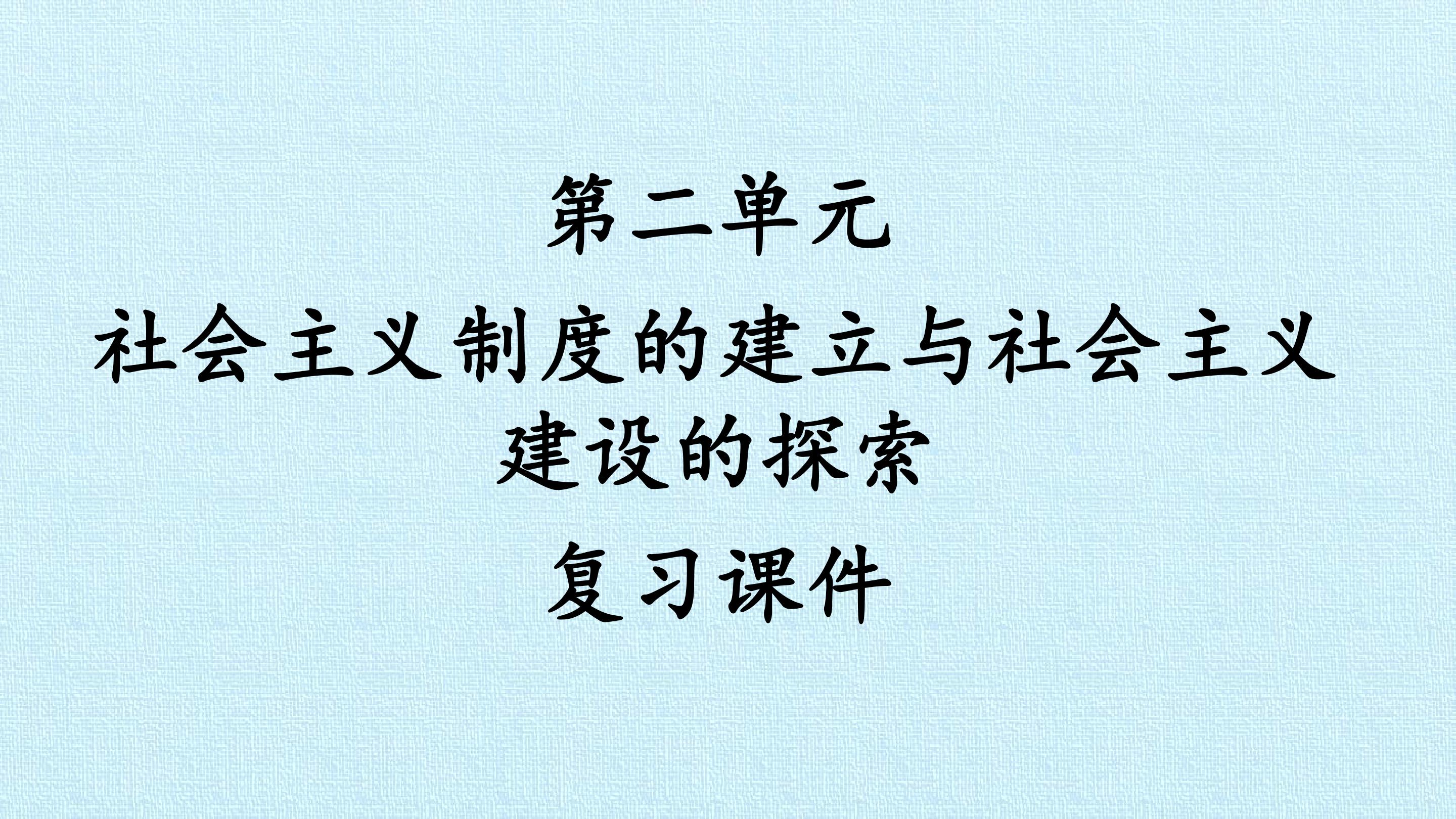 第二单元 社会主义制度的建立与社会主义建设的探索 复习课件