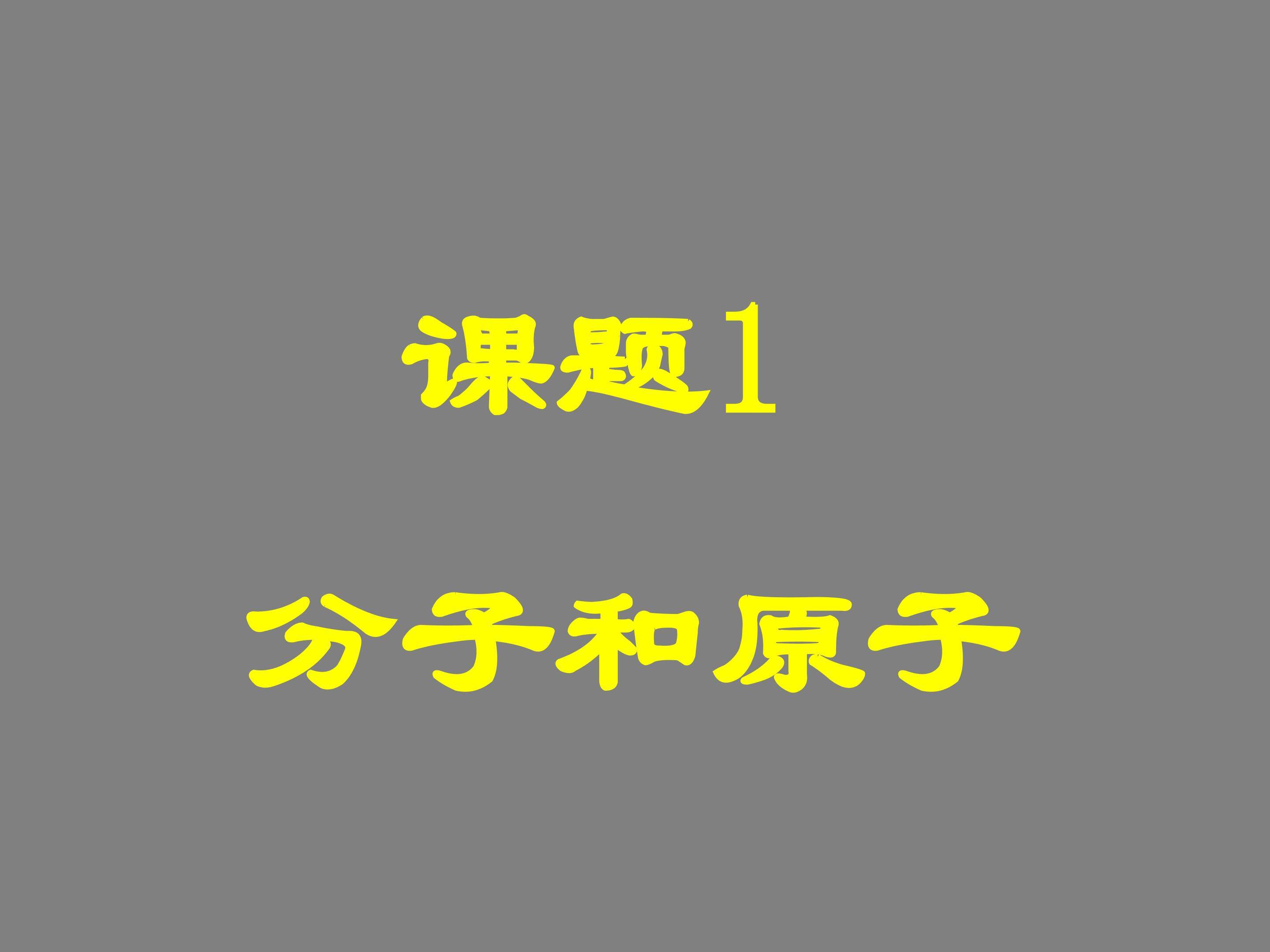 分子和原子