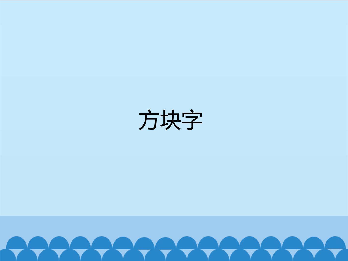 方块字_课件1