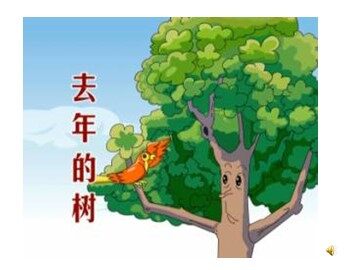 6.《去年的树》第一课时教学课件