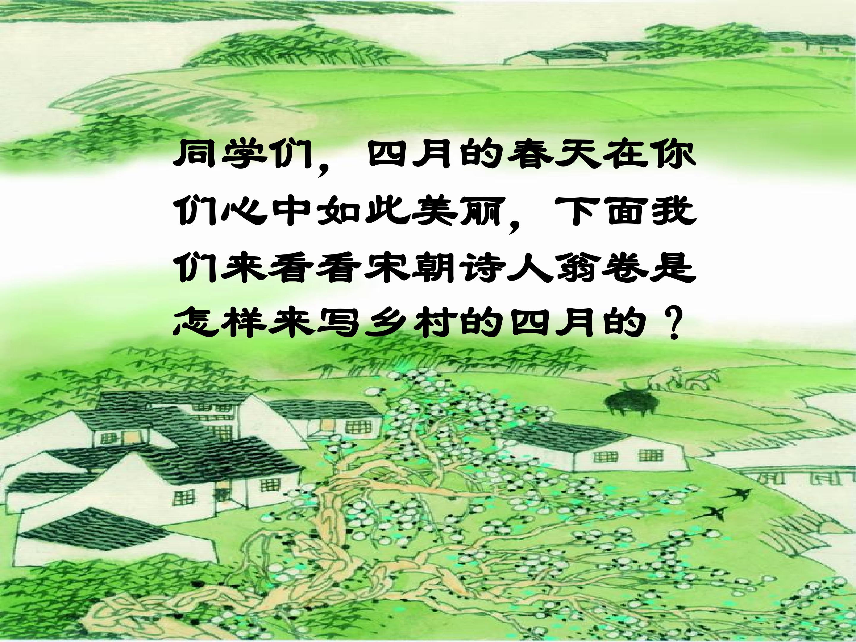 乡村四月
