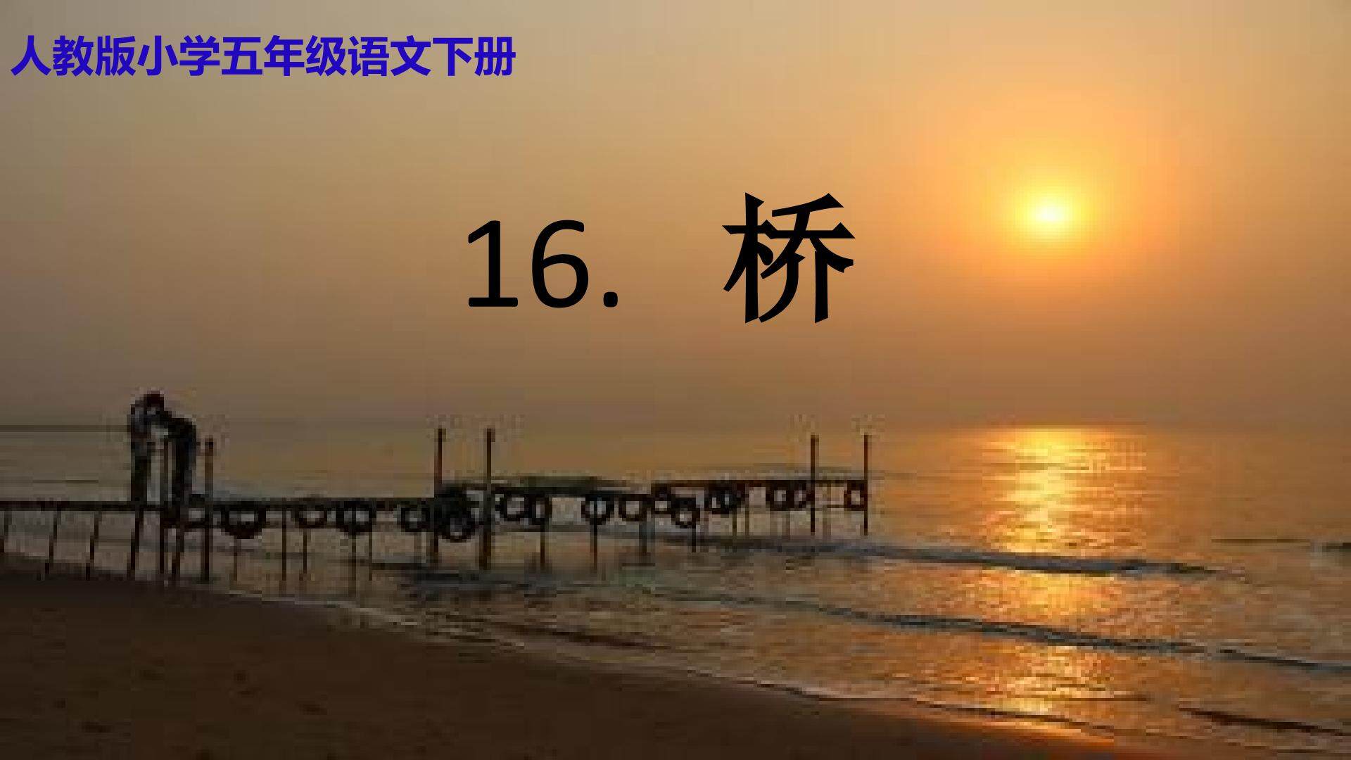 桥