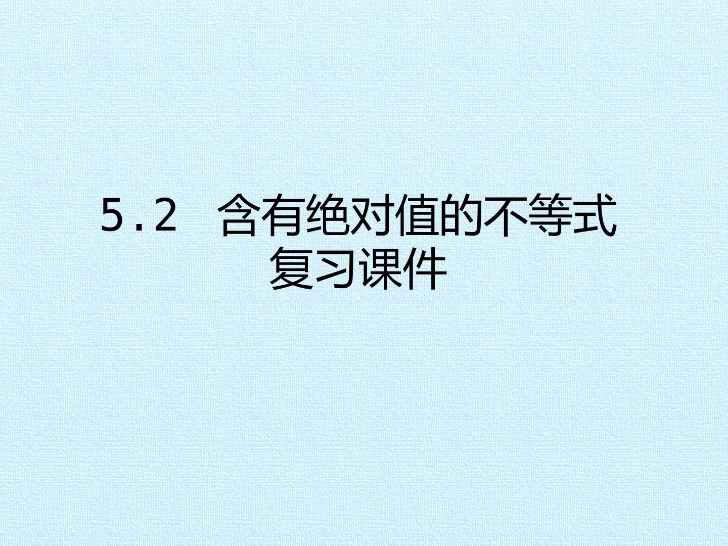 5.2 含有绝对值的不等式  复习课件