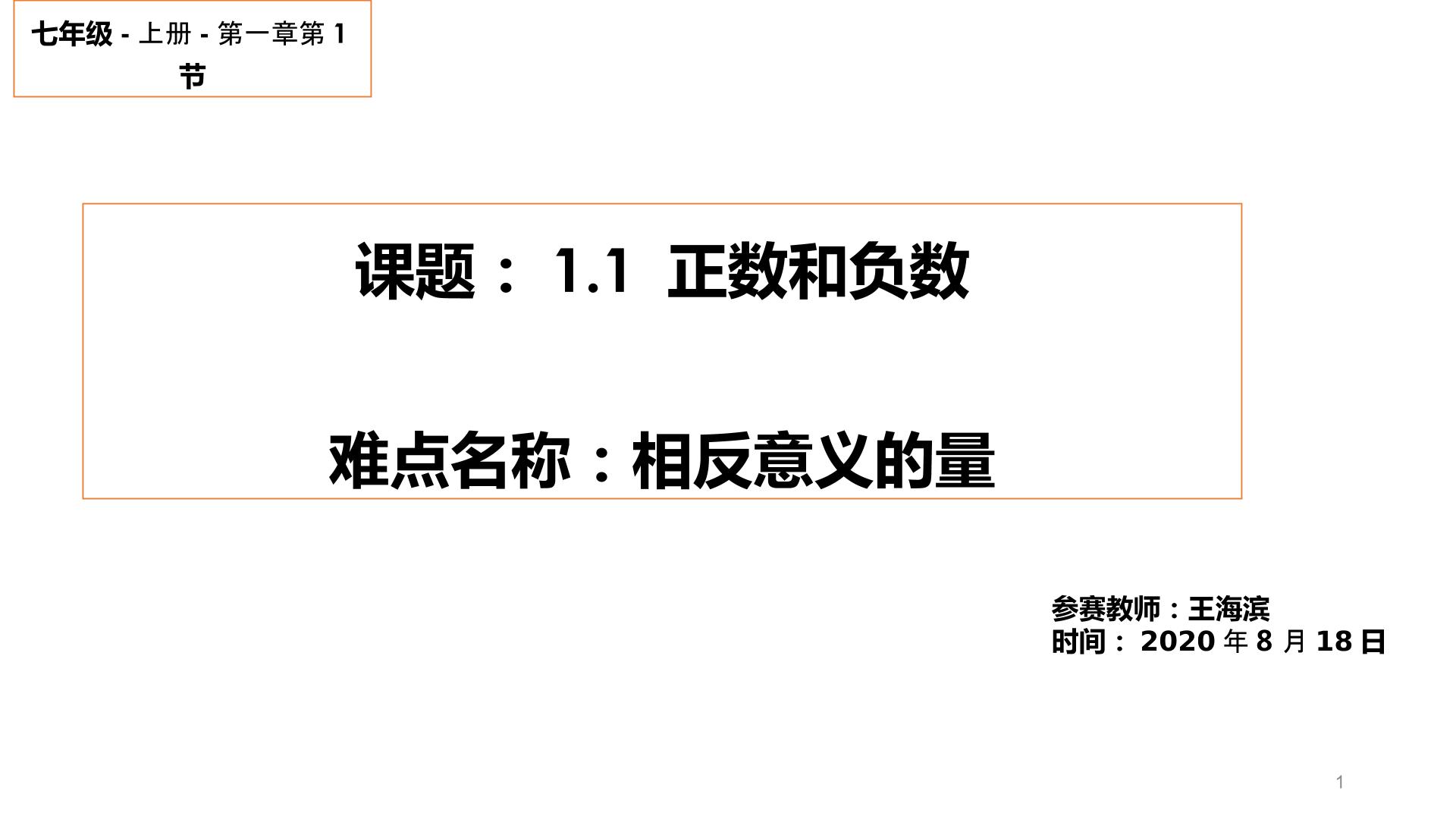 第一章 有理数1.1 正数和负数难点-相反意义的量