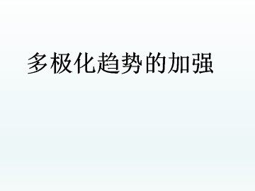 多极化趋势的加强_课件1