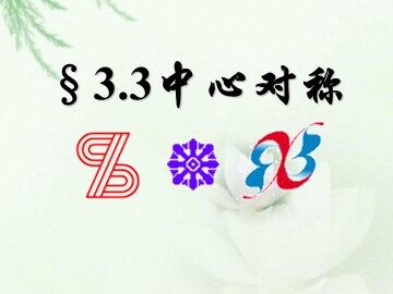 23.2.1 中心对称