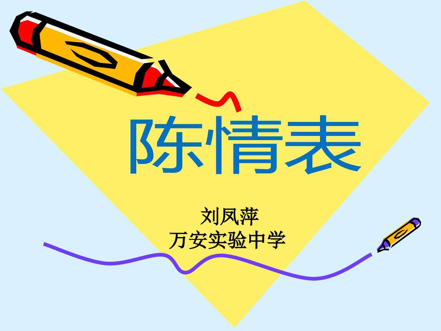 陈情表