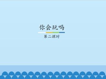 你会玩吗-第二课时_课件1