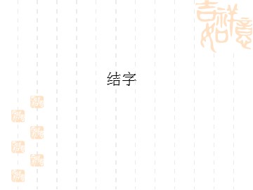 结字_课件1