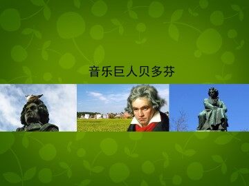 音乐巨人贝多芬_课件2
