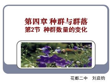 生物高中必修3第四章第二节课件