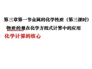 第二节 几种重要的金属化合物