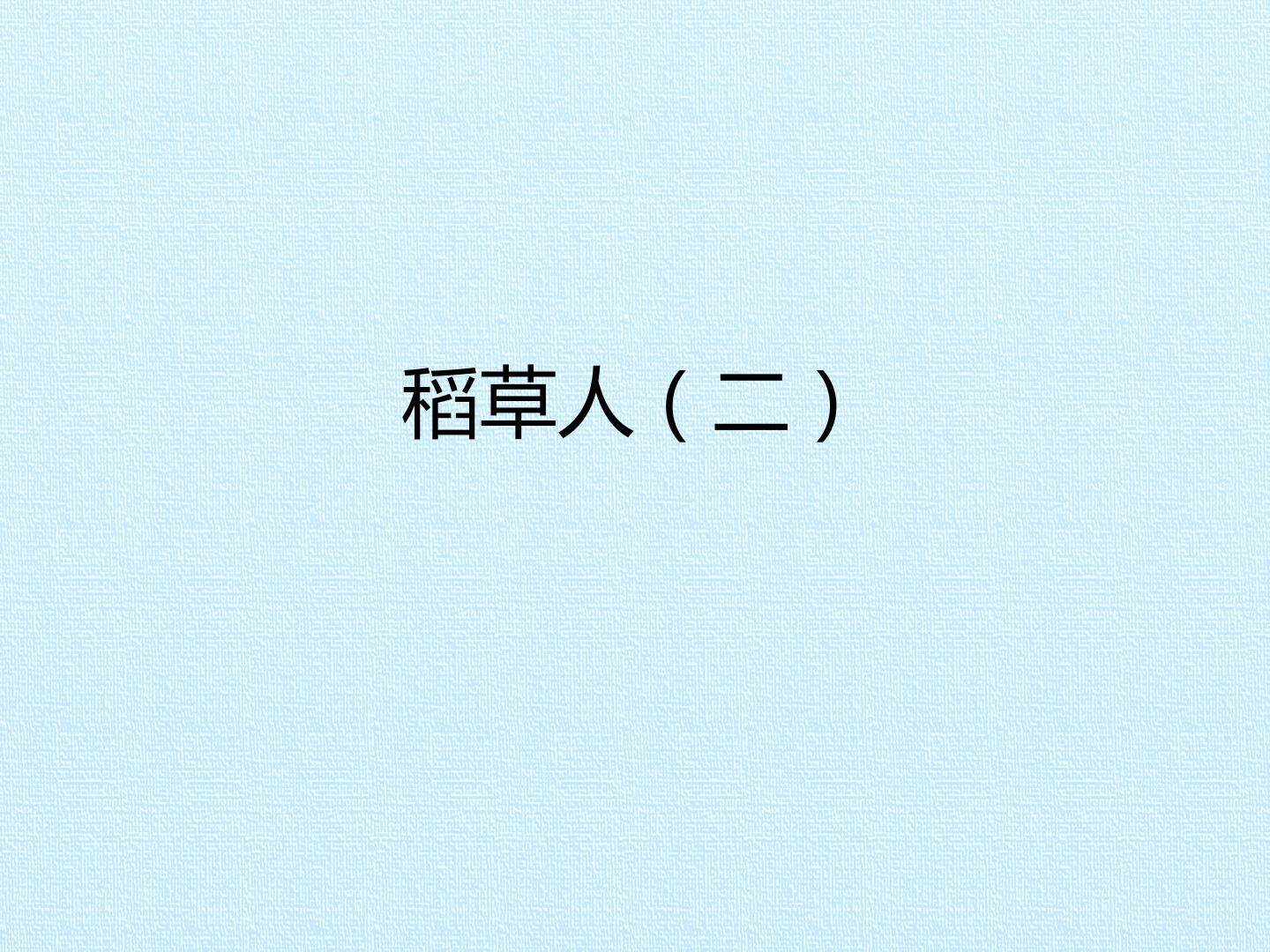稻草人（二）_课件1