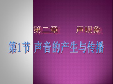 第1节 声音的产生与传播