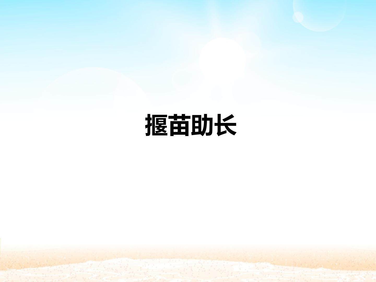 揠苗助长_课件1