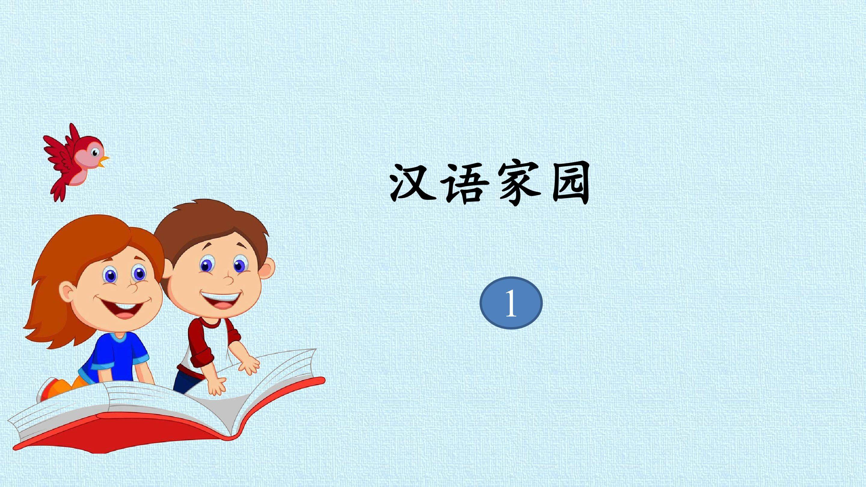汉语家园1