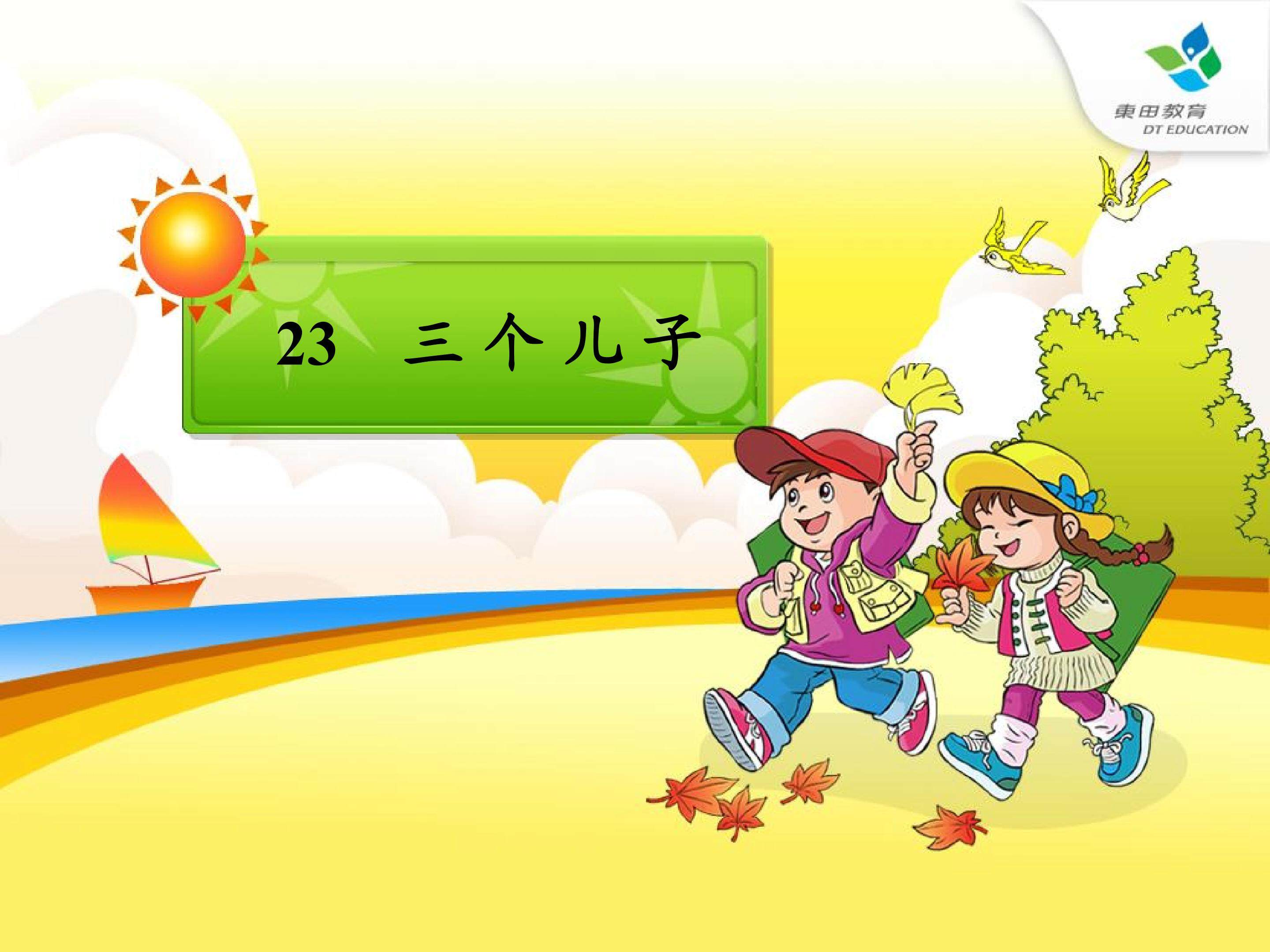 《23.三个儿子》