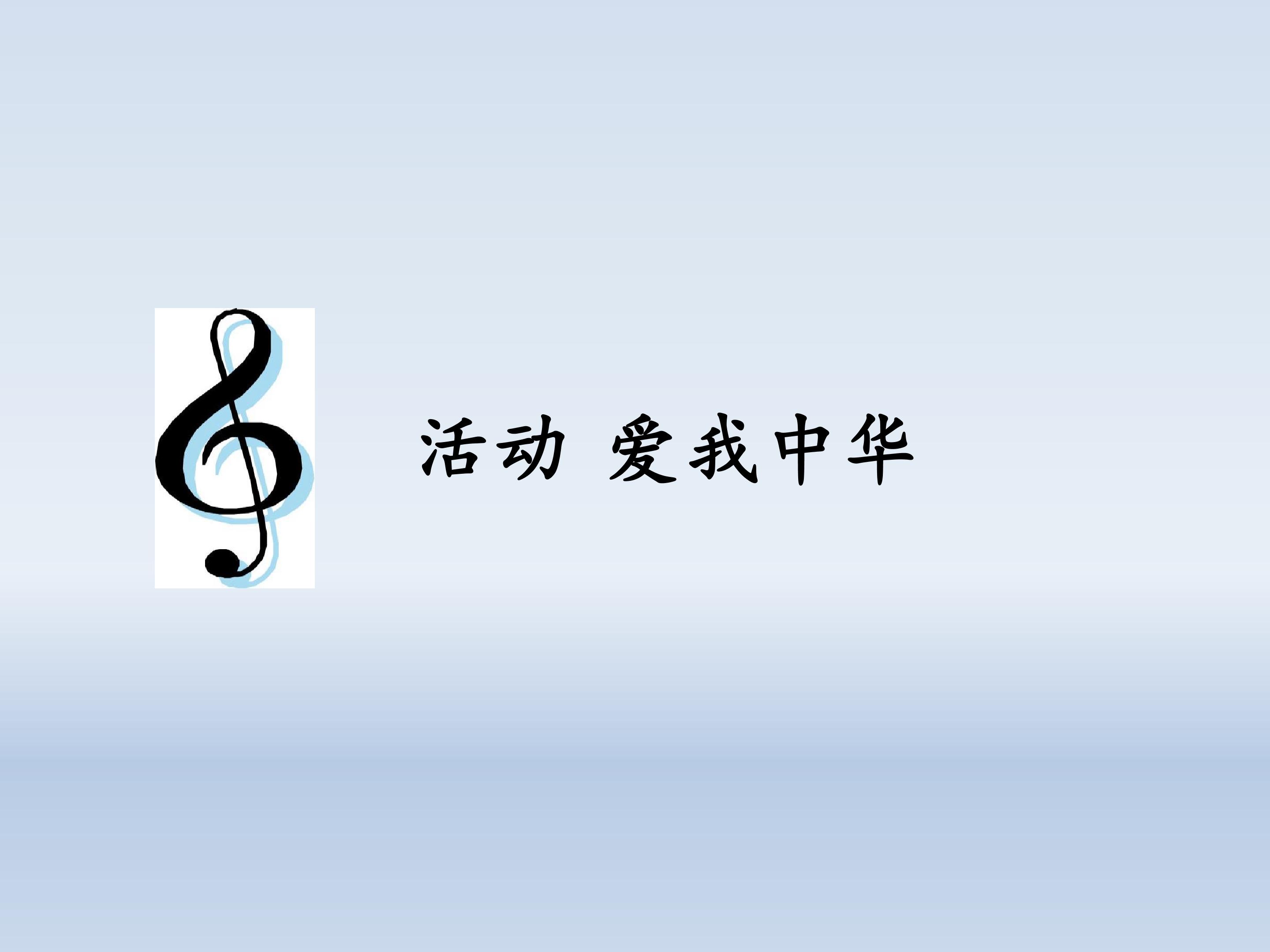 活动  爱我中华