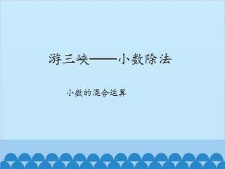 游三峡——小数除法-小数的混合运算_课件1