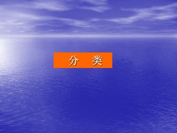 分类_课件1