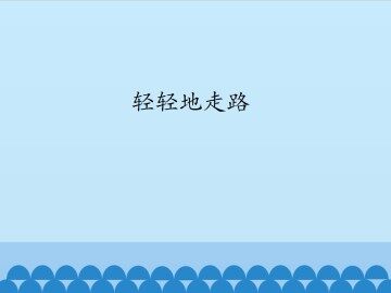 轻轻地走路_课件1