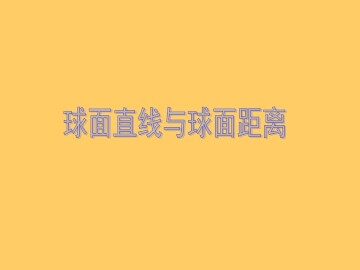§2 球面直线与球面距离