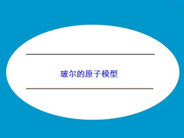 玻尔的原子模型_课件1