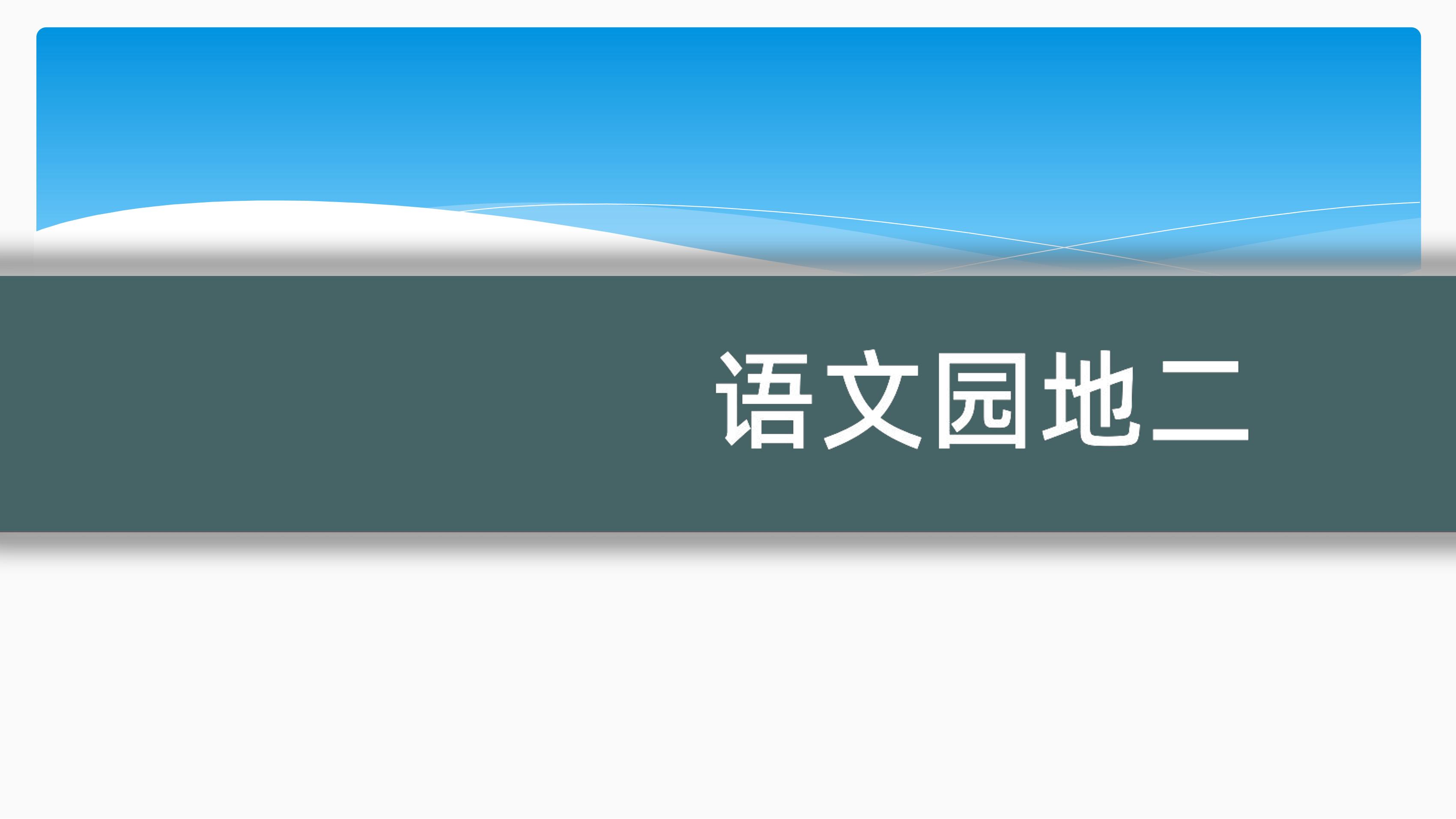 【★★】六年级下册语文部编版课件第二单元《语文园地》